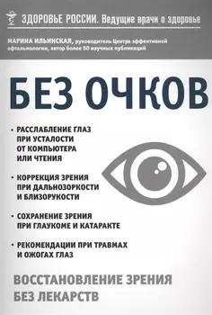 Без очков. Восстановление зрения без лекарств