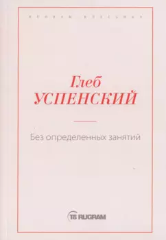 Без определенных занятий