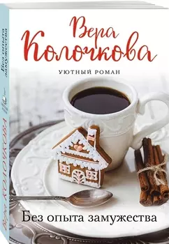 Без опыта замужества