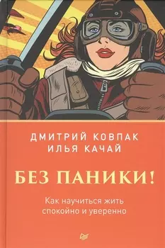 Без паники! Как научиться жить спокойно и уверенно