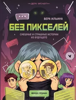 Без пикселей: смешные и страшные истории из будущего