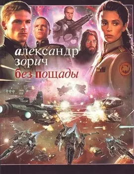 Без пощады