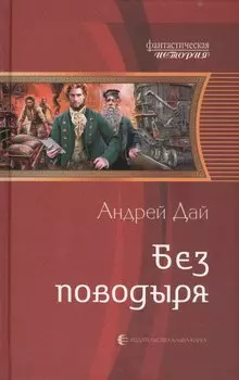 Без поводыря: Фантастический роман