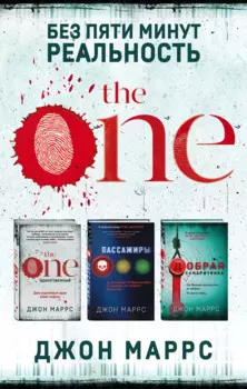 Без пяти минут реальность: The One. Единственный. Пассажиры. Добрая самаритянка (комплект из 3 книг)
