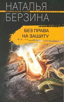 Без права на защиту