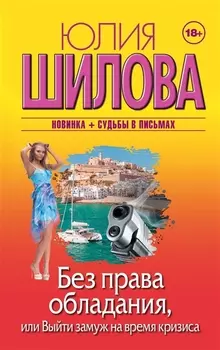 Без права обладания, или Выйду замуж на время кризиса