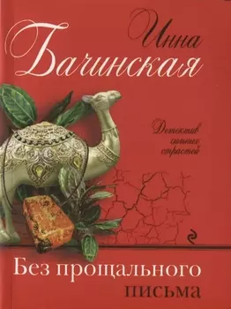 Без прощального письма
