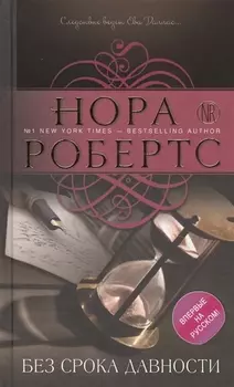 Без срока давности