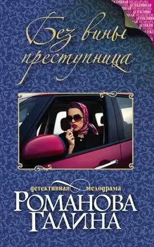 Без вины преступница