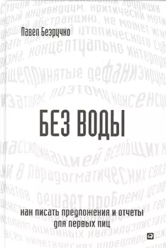 Без воды Как писать предложения и отчеты для первых лиц
