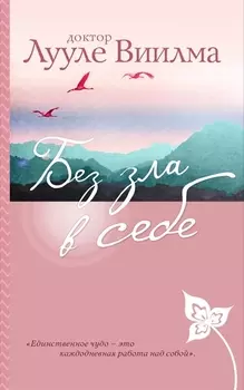 Без зла в себе