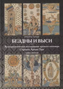 Бездны и Выси. Книга вторая. Культурологическое исследование третьего септнера Старшего Аркана Таро