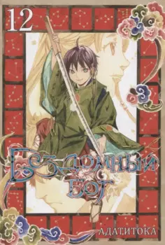 Бездомный бог. Том 12 (Noragami). Манга