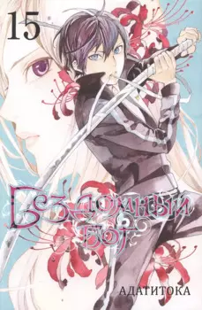 Бездомный бог. Том 15 (Noragami). Манга