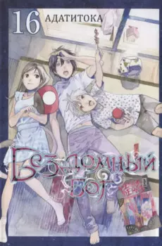 Бездомный бог. Том 16 (Noragami). Манга