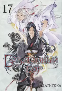 Бездомный бог. Том 17 (Noragami). Манга