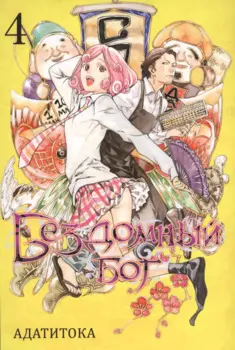Бездомный бог. Том 4 (Noragami). Манга