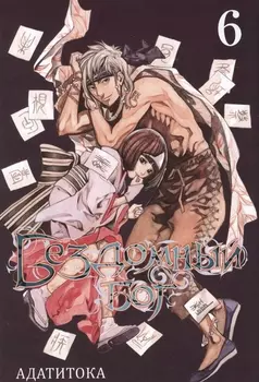 Бездомный бог. Том 6 (Noragami). Манга