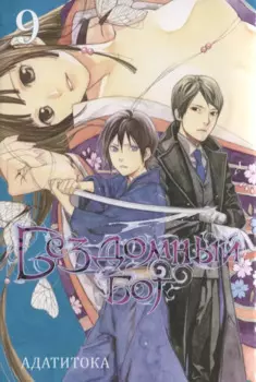 Бездомный бог. Том 9 (Noragami). Манга