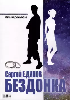 Бездонка