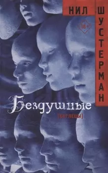 Бездушные