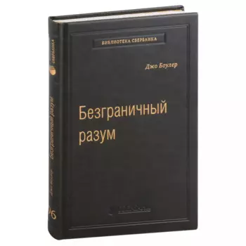 Безграничный разум. Учиться, учить и жить без ограничений. Том 96