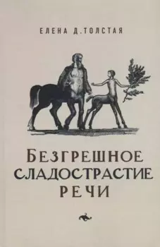 Безгрешное сладострастие речи