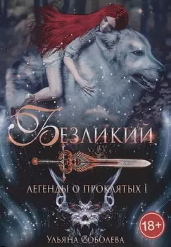 Безликий. Легенды о проклятых I