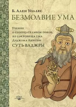 Безмолвие ума Учение о созерцательном покое… (2 изд.) (ПарчСв) Уоллес