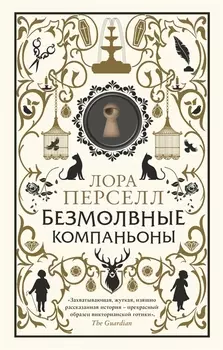 Безмолвные компаньоны