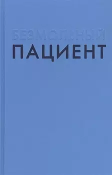 Безмолвный пациент