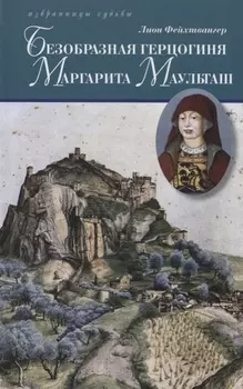 Безобразная герцогиня Маргарита Маульташ Исторический роман