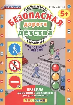РАБОЧАЯ ТЕТРАДЬ С НАКЛЕЙКАМИ. 5+. ПОДГОТОВКА К ШКОЛЕ. ФГОС ДО