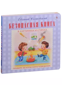 Безопасная книга в картинках и стихах