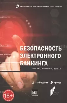 Безопасность электронного банкинга