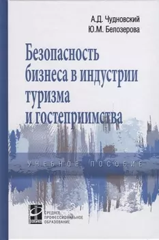 Безопасность бизнеса в индустрии туризма и гостеприимства. Учебное пособие