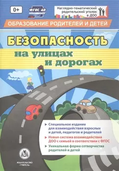 Безопасность на улицах и дорогах