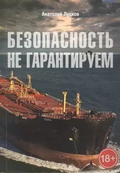 Безопасность не гарантируем. Повесть об африканских пиратах