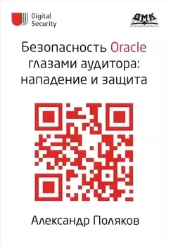 Безопасность Oracle глазами аудитора: нападение и защита