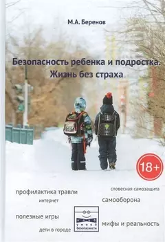 Безопасность ребенка и подростка Жизнь без страха