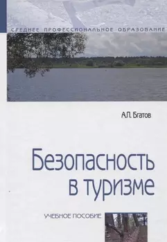 Безопасность в туризме. Учебное пособие