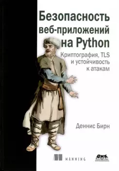 Безопасность веб-приложений на Python