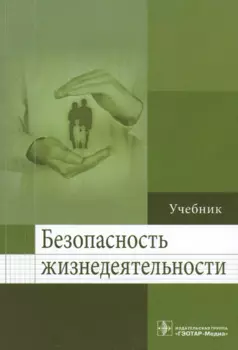 Безопасность жизнедеятельности.
