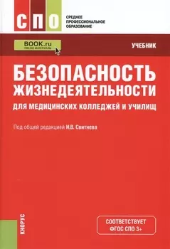 Безопасность жизнедеятельности для медицинских колледжей и училищ Учебник эл прил на сайте
