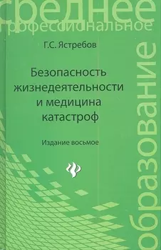 Безопасность жизнедеятельности и медицина катастроф: учеб. пособие