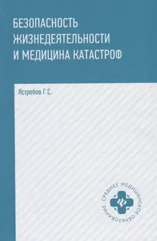 Безопасность жизнедеятельности и медицина катастроф : учебное пособие / 2-е издание, исправленное