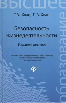 Безопасность жизнедеятельности: учебное пособие. 10-е изд.