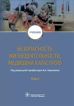 Безопасность жизнедеятельности медицина катастроф Том 2 Учебник