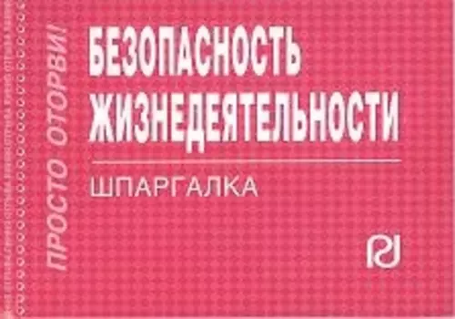 Безопасность жизнедеятельности: Шпаргалка./отрывная/