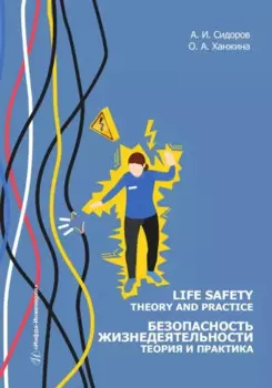 Безопасность жизнедеятельности. Теория и практика